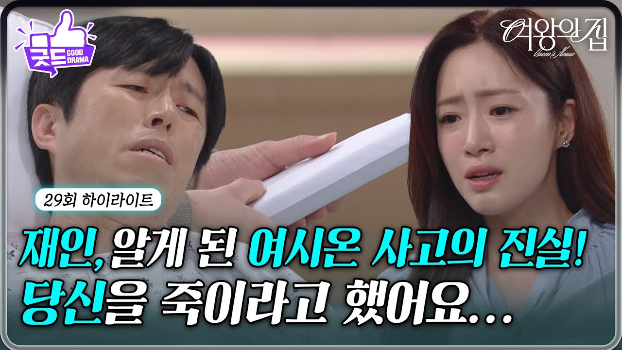 [29회 하이라이트] 함은정, 뺑소니 가해자에게 듣게 된 여시온 사고의 진실! [여왕의 집] | KBS 250605 방송