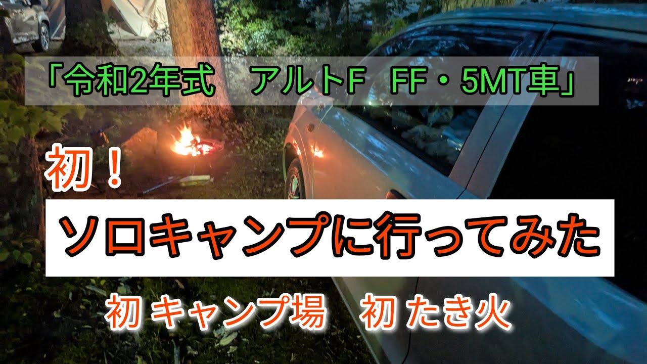 「令和2年式　アルトF  FF・5MT車」　初ソロキャンプに行ってみた。