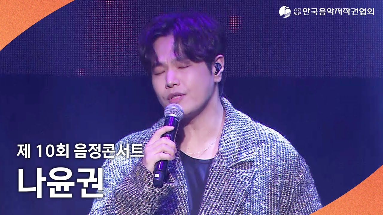 제10회 음정콘서트 - 나윤권
