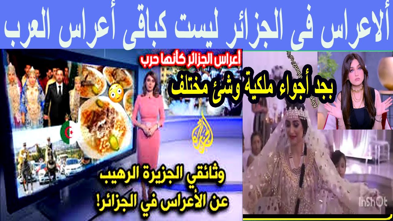 #شاهد ألاعراس فى الجزائر ليست كباقى الدول العربيةإنبهار وثائقي الجزيرة بأعراس الجزائر وتقاليدها