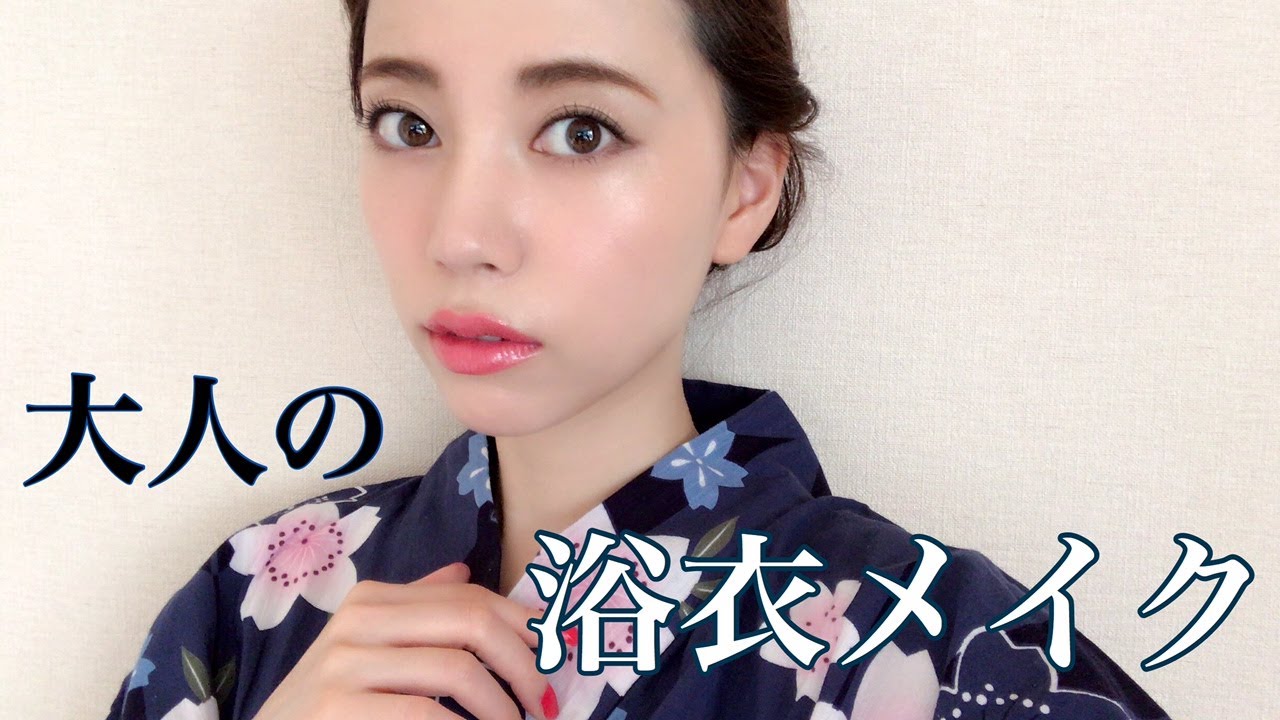 【艶肌】大人の浴衣メイク 【上気】