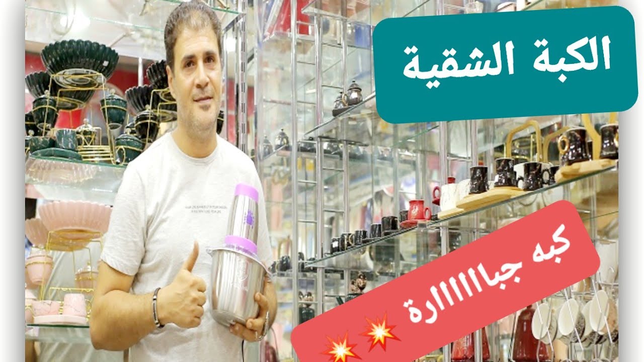 ريفيو عن الكبه المجنونه اقوى كبه تركى ممكن تستخدميها