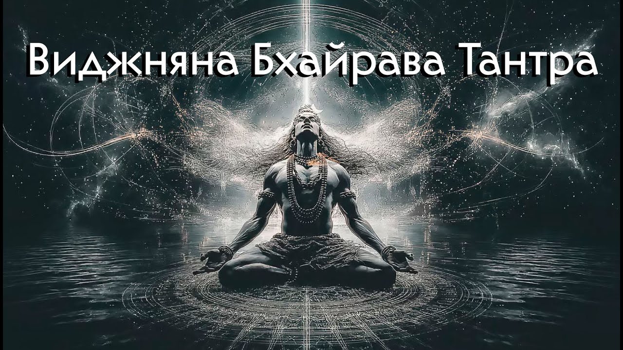 Виджняна Бхайрава Тантра.