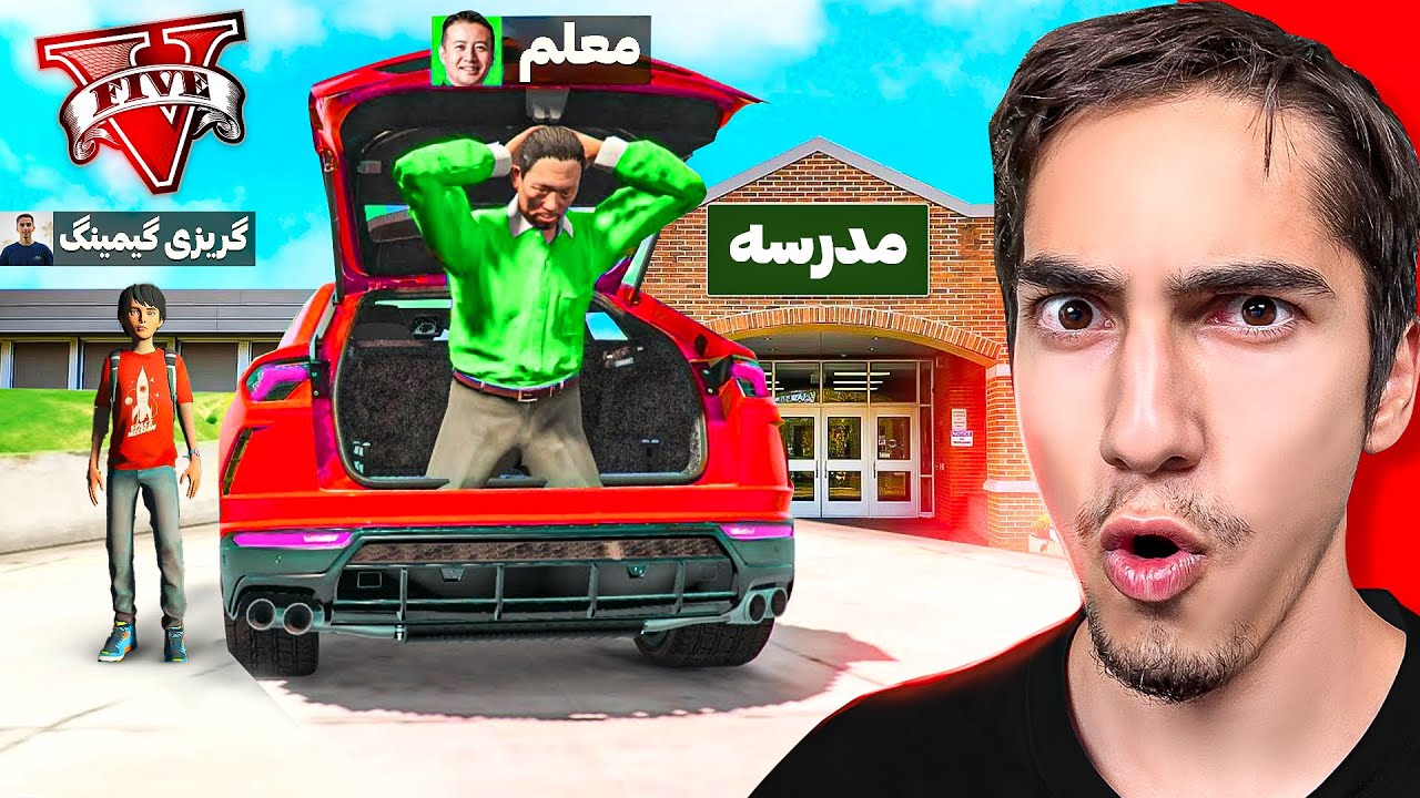 معلم مدرسه رو داخل جی تی ای خفت کردیم 😱❌ حتما تا آخر ببینید #3