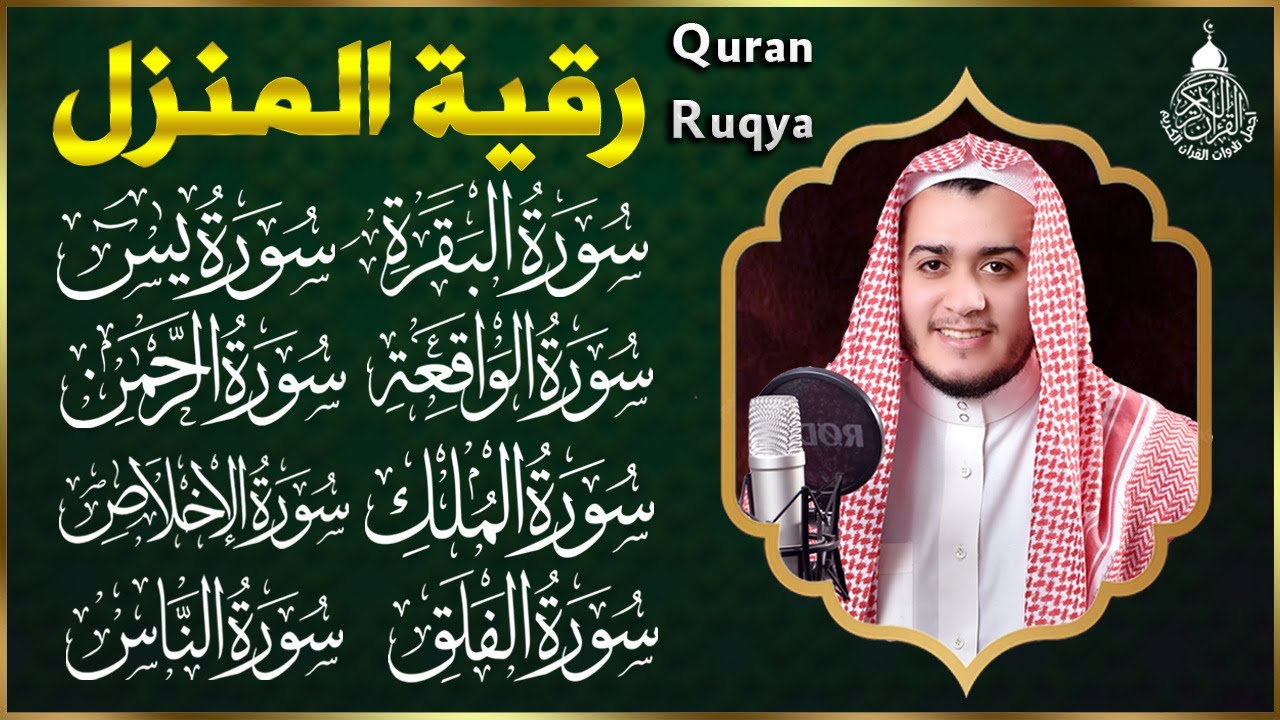 رقية للبيت سورة البقرة، يس، الواقعة، الرحمن، الملك، المعوذات، الإخلاص - شفاء وبركة وحفظ من الشيطان