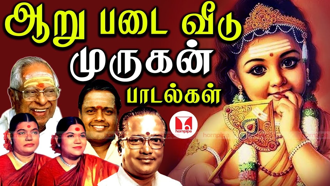 முருகன் பக்தி பாடல்கள்| Super Hit Arupadai Veedu Murugan Bakthi Tamil Songs | Hornpipe Record Label