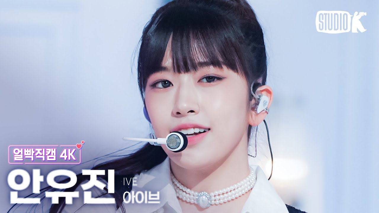 [얼빡직캠 4K] 아이브 안유진 'I AM' (IVE YUJIN Facecam) @뮤직뱅크(Music Bank) 230414