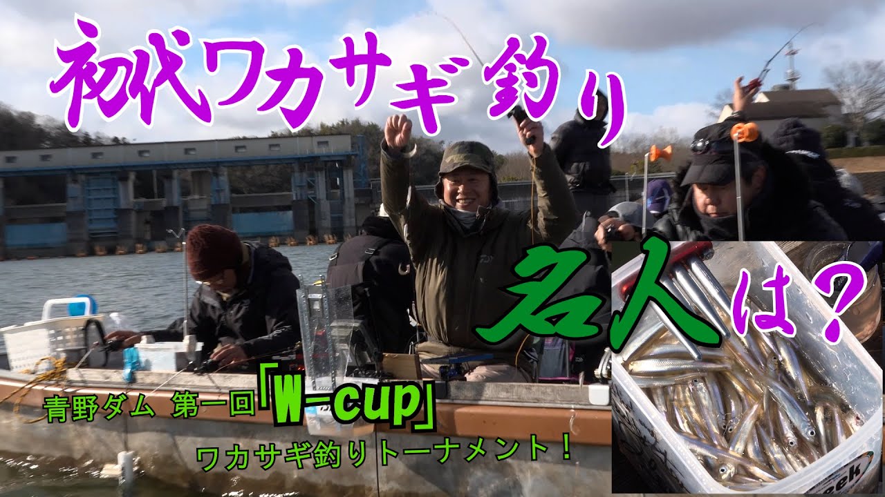 初代ワカサギ釣り名人は誰だ！？青野ダムでワカサギ釣りの頂点を決めるＷーＣＵＰ開催