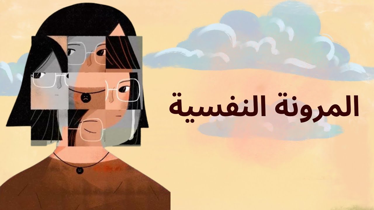 المرونة النفسية 🤎 كيف نرجع أقوى بعد الخسارة ✨️