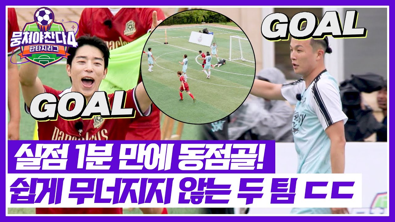[뭉쳐야 찬다4] 칸이 선제골 넣자마자 터지는 이찬형 동점골😲 팽팽한 양 팀의 경기력🔥 | 뭉쳐야 찬다4 18회 | JTBC 250803 방송