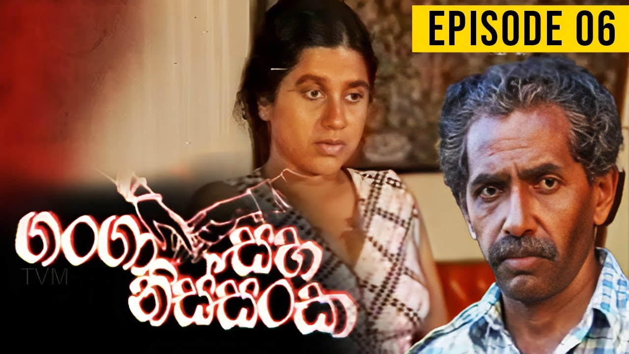 Ganga Saha Nissanka ( ගංගා සහ නිස්සංක ) | Episode 06