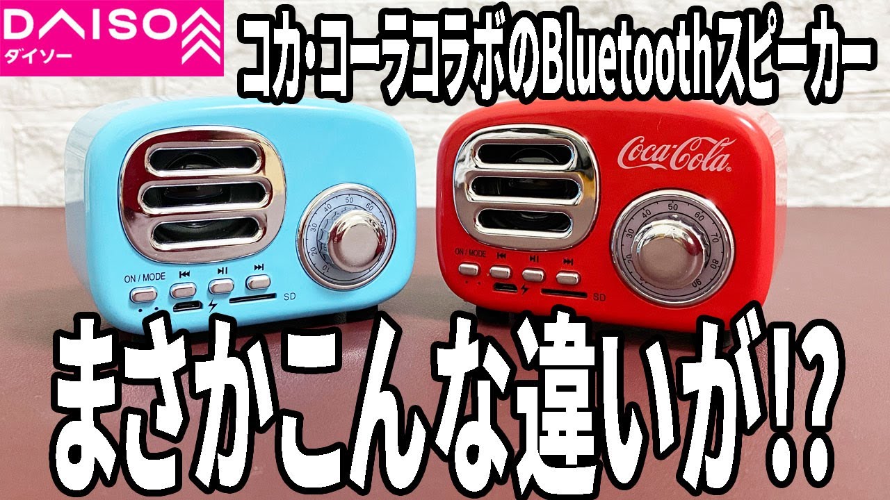 【ダイソー購入品】あのレトロスピーカーにコカ・コーラコラボバージョン登場！前のレトロスピーカーとどう違うか検証！