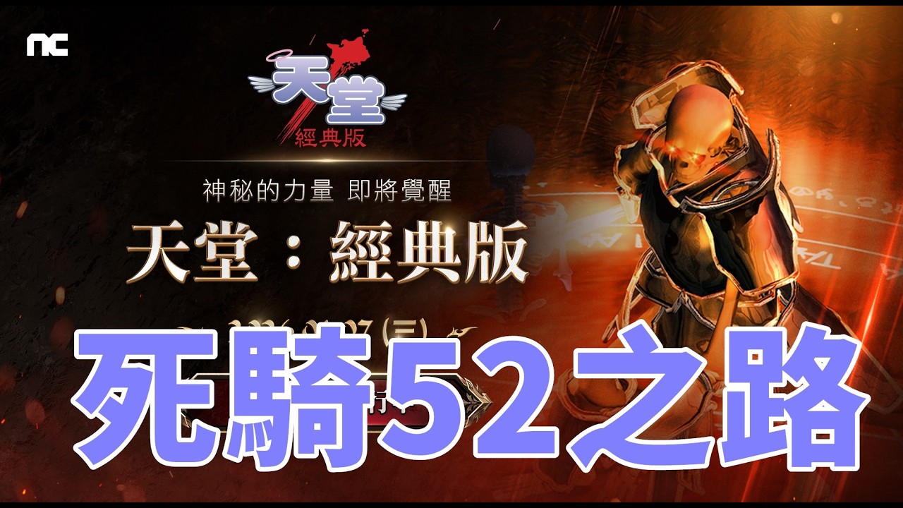 【 天堂  經典版  】 52死騎之路 今天目標30  代駕金旋風