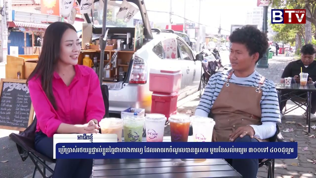ប្រើប្រាស់រថយន្តផ្ទាល់ខ្លួនច្នៃជាហាងកាហ្វេ ដែលអាចរកប្រាក់ចំណូលបានគួរសម មួយខែសល់មធ្យម ៣០០ទៅ៤០០ដុល្លារ