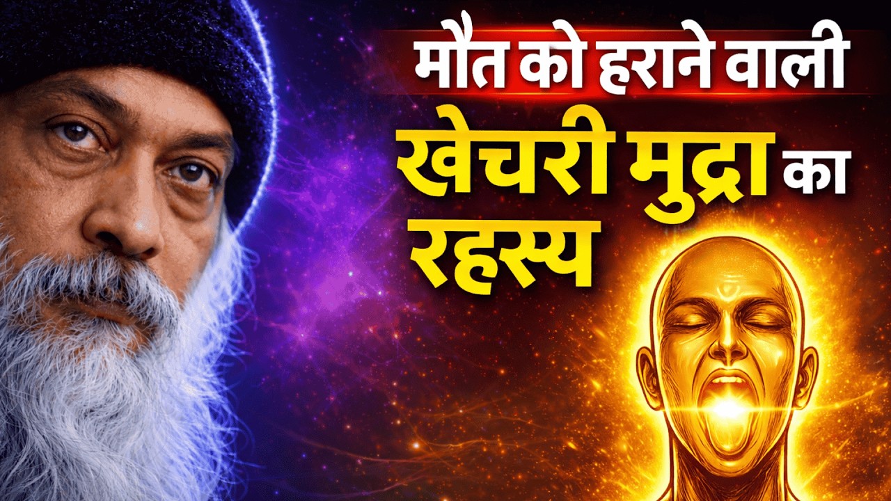 OSHO - 200 साल जीने का वैदिक विज्ञान | Khechari mudra technique | Osho Hindi Speech #osho 