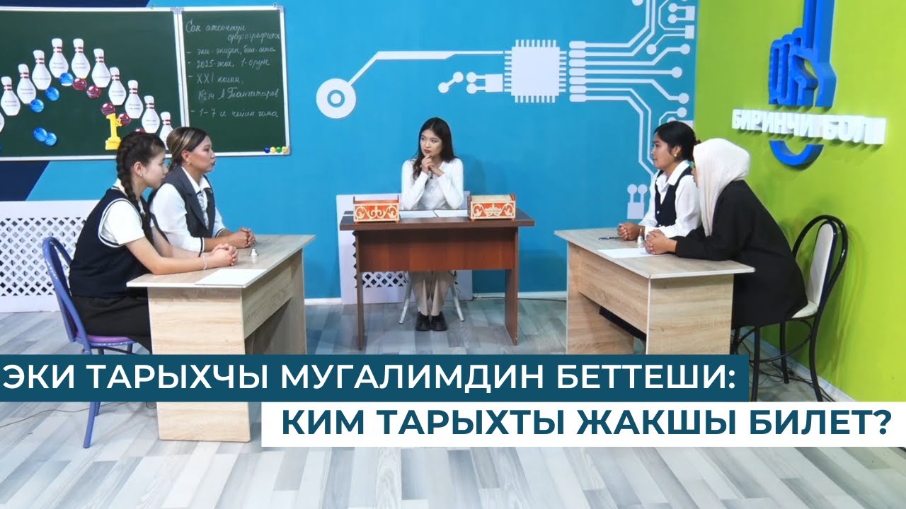 ЭКИ ТАРЫХЧЫ МУГАЛИМДИН БЕТТЕШИ: КИМ ТАРЫХТЫ ЖАКШЫ БИЛЕТ?