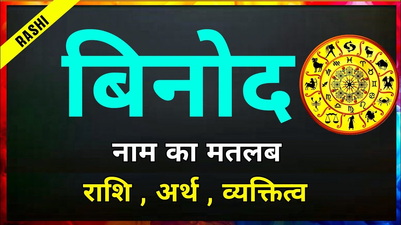 Binod naam ki Rashi | Binod ki Rashi | बिनोद नाम के लड़के कैसे होते हैं | Binod naam ka matlab