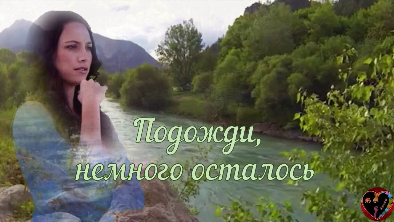 Подожди, немного осталось 2021 Новый видеоклип на песню Подожди...