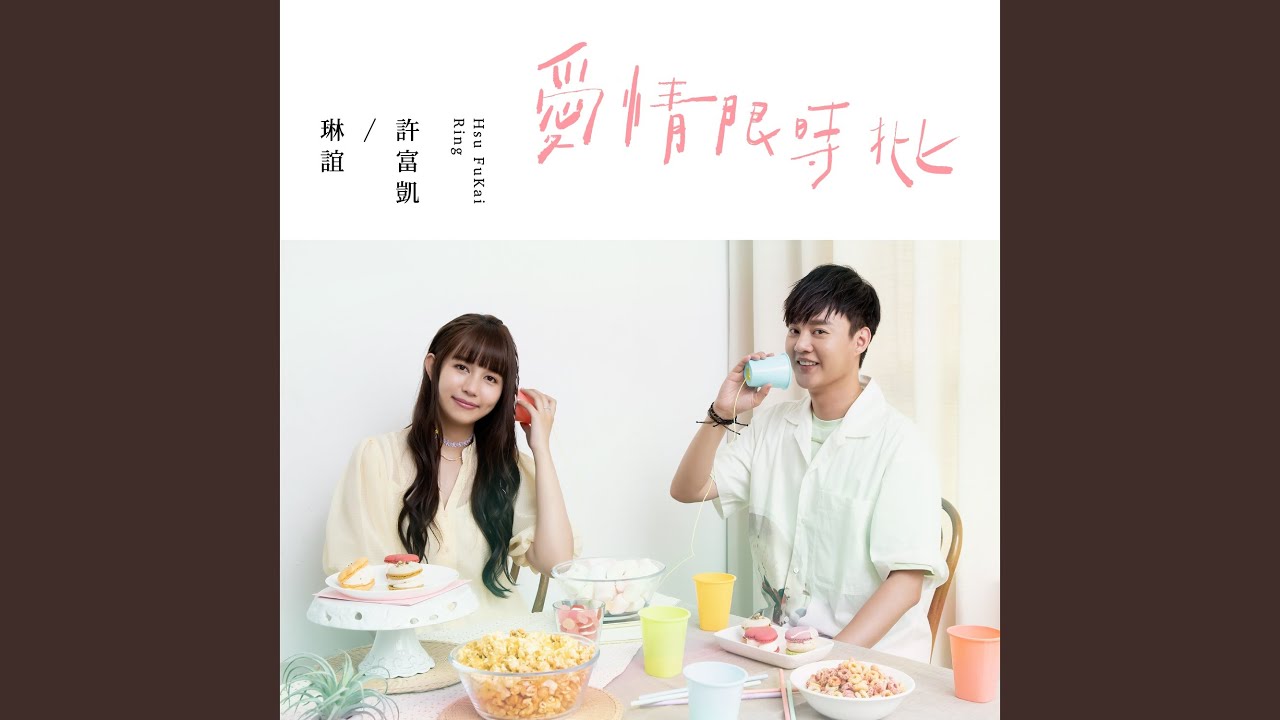 愛情限時批