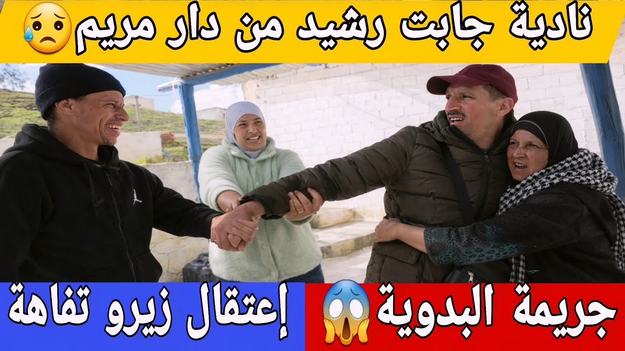 🛑عااجل/ نادية جات دات رشيد من دار مريم😥من ريوك عزيز لخنونة يامنة😱إعتقال  زيرو تفاهة...