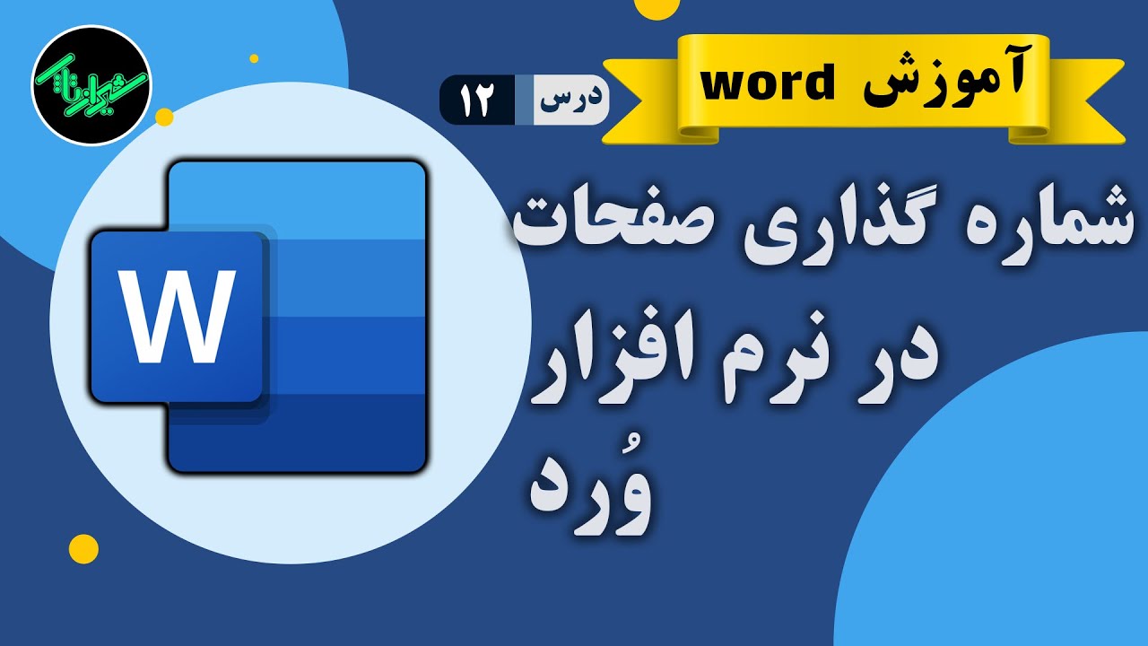 شماره گذاری صفحات ورد بصورت حرفه ای | ( آموزش word )