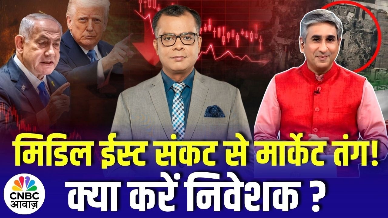 Middle East War Tensions: मिडिल ईस्ट संकट से मार्केट तंग! क्या करें निवेशक ? | Anuj Singhal