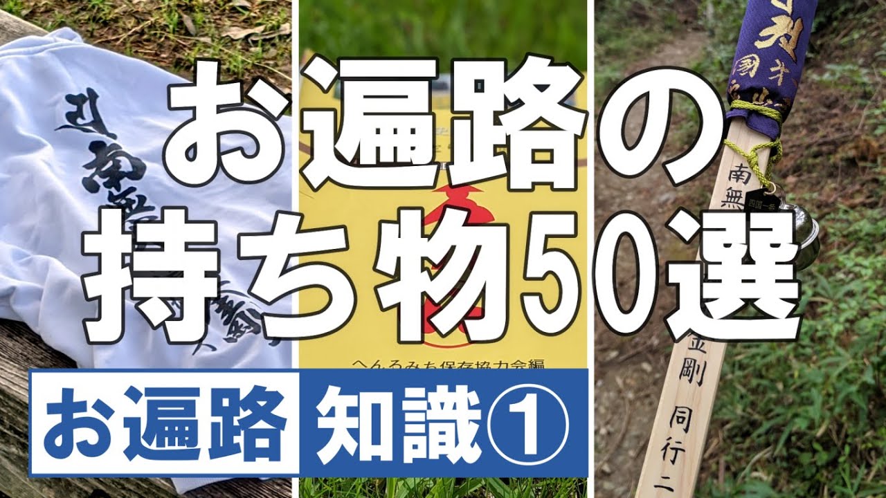 お遍路のリアル持ち物全て紹介編【令和版】四国八十八ヶ所 歩き遍路 Shikoku Pilgrimage DJI Osmo Pocket