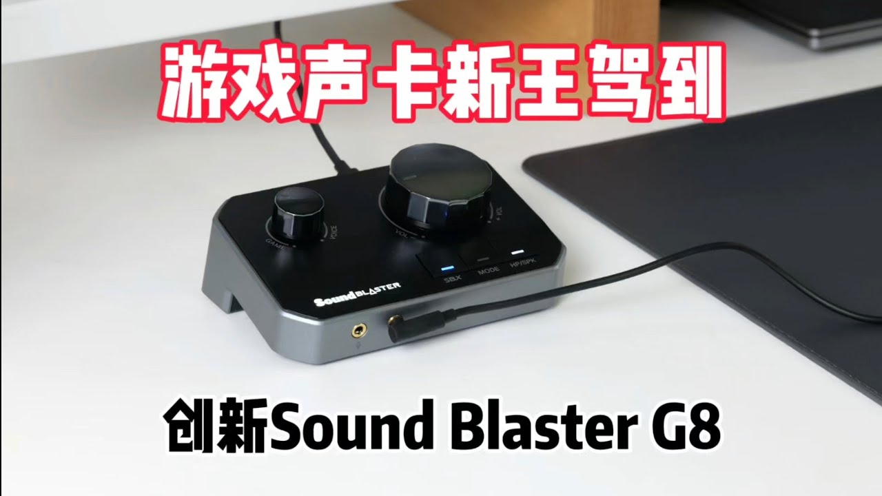 新王驾到——创新Sound Blaster游戏声卡评测