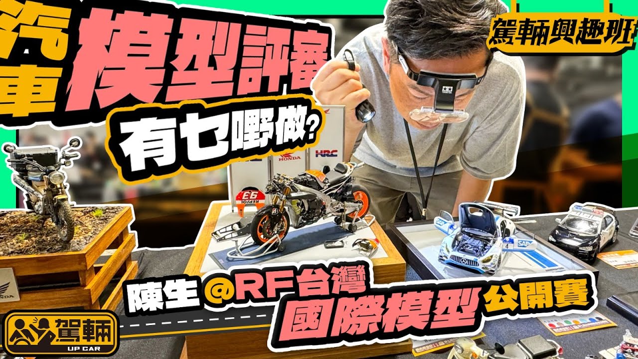 【駕輛興趣班】作為汽車模型評審，究竟喺有乜嘢做？陳生帶你鑑賞@RF台灣國際模型公開賽嘅參賽作品（附設中文字幕）｜ #駕輛UpCar