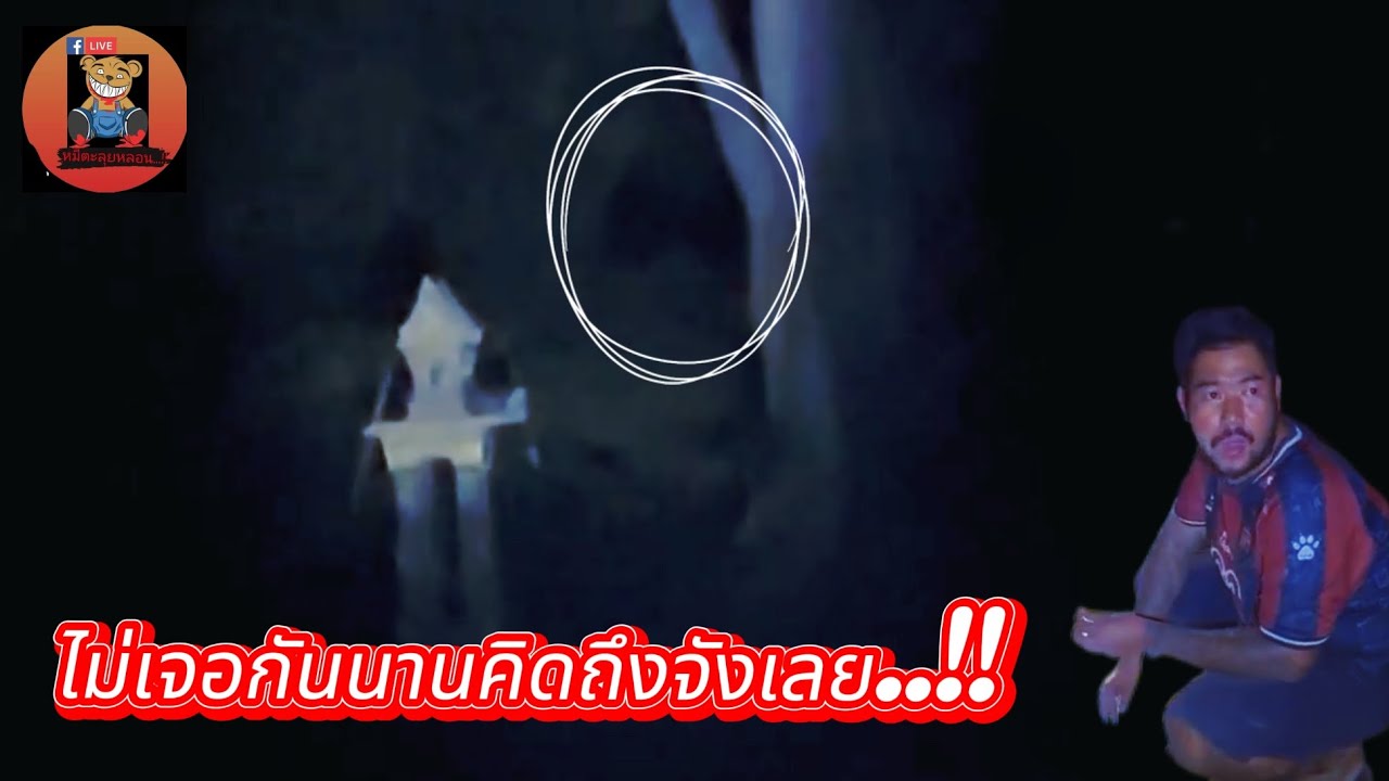 ไม่เจอกันนานคิดถึงจังเลย..!! #รายการผี @หมีตะลุยหลอน #ผี #ล่าท้าผี #โปรดใช้วิจารณญาณในการรับชม 