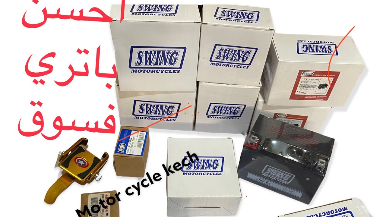احسن باتري فسوق swing  original فيه جميع السريات وخدام لجميع الدراجات النارية  12v .sanya . rymco 🔥