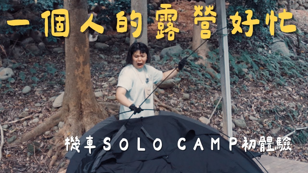 解鎖初次單人機車露營｜windswaves行軍床開箱｜露營小白也是廚藝小白｜零廚藝料理｜機車露營台中新社【綠大地露營區】｜ #vlog ft.@emmagama20