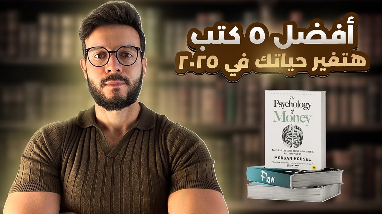 أفضل ٥ كتب قريتها هتغير حياتك فى ٢٠٢٥!