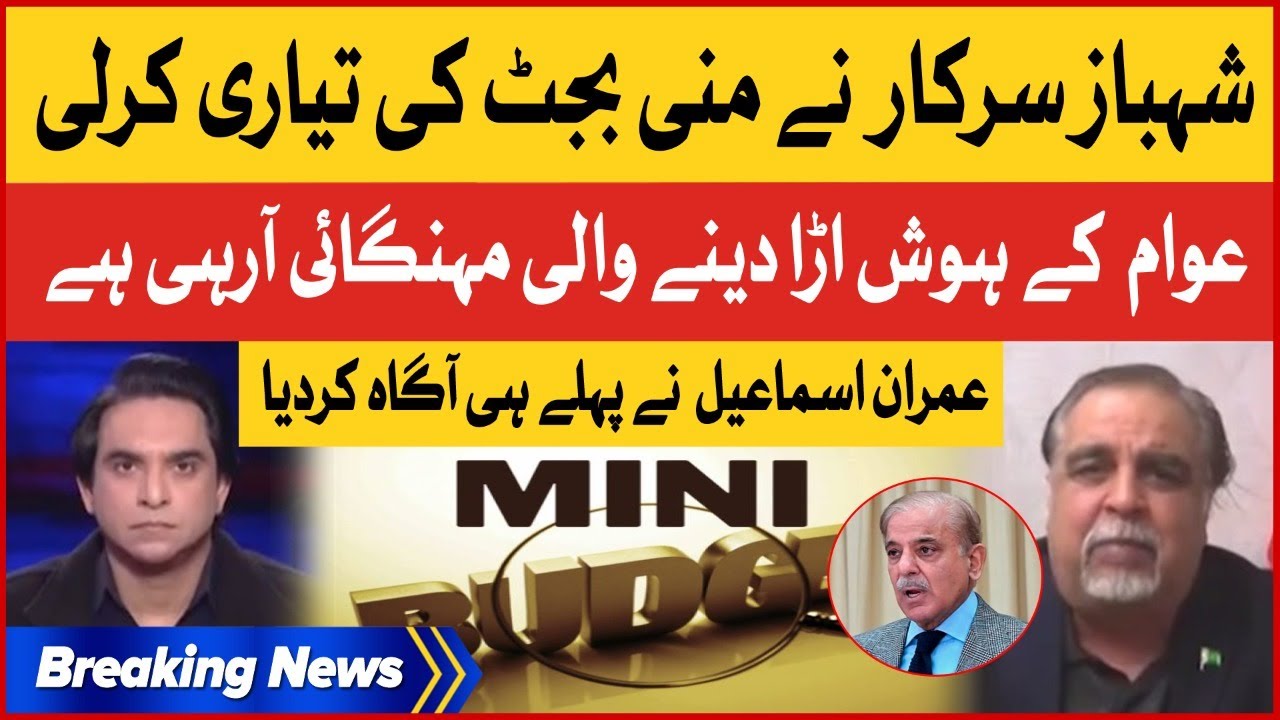 Shehbaz Sharif Approved Mini Budget | Imran Ismail Warning | Breaking News
