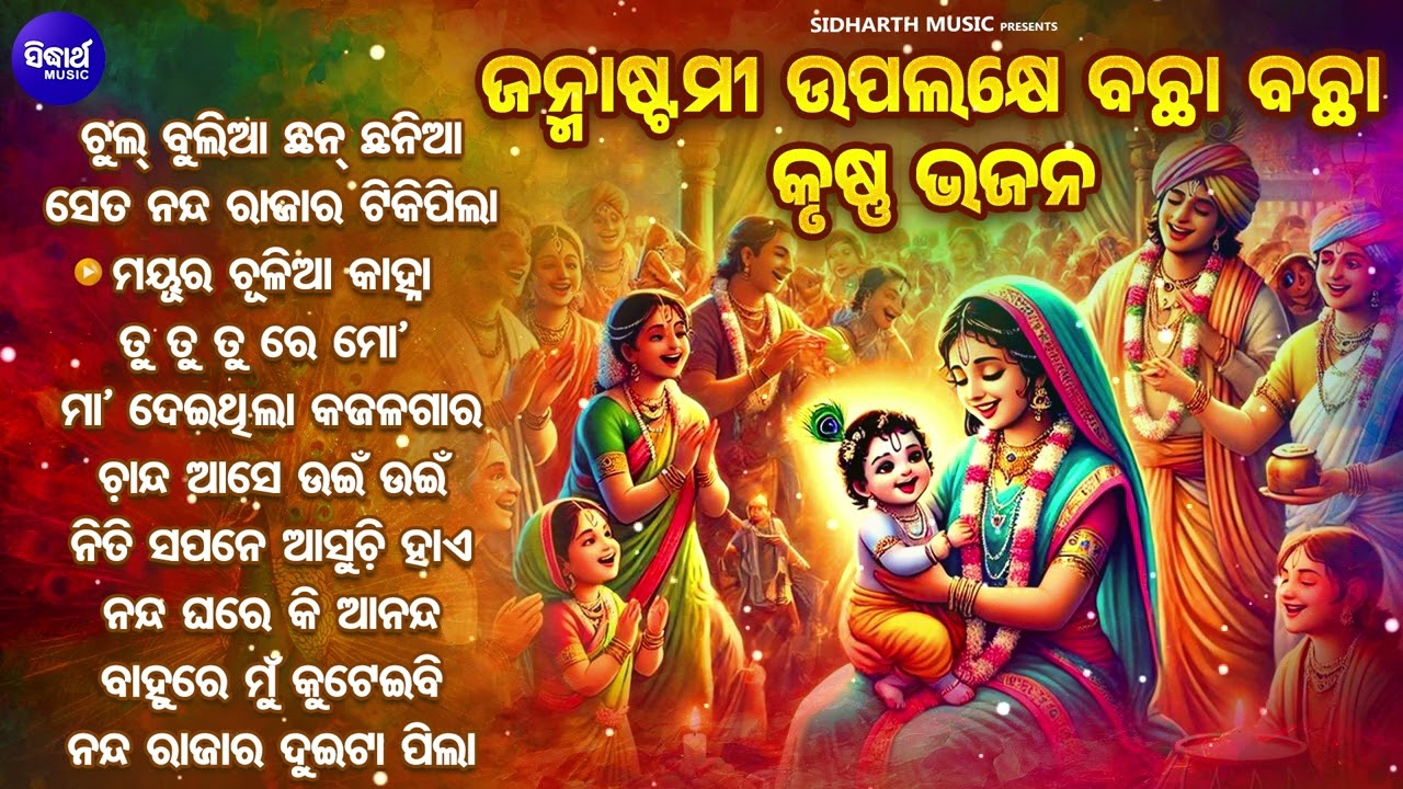 Odia Janmastami Bhajan - ଓଡିଆ ଜନ୍ମାଷ୍ଟମୀ ଭଜନ - Nonstop Odia Hit Hit Krushna Bhajans -ଓଡିଆ କୃଷ୍ଣ ଭଜନ