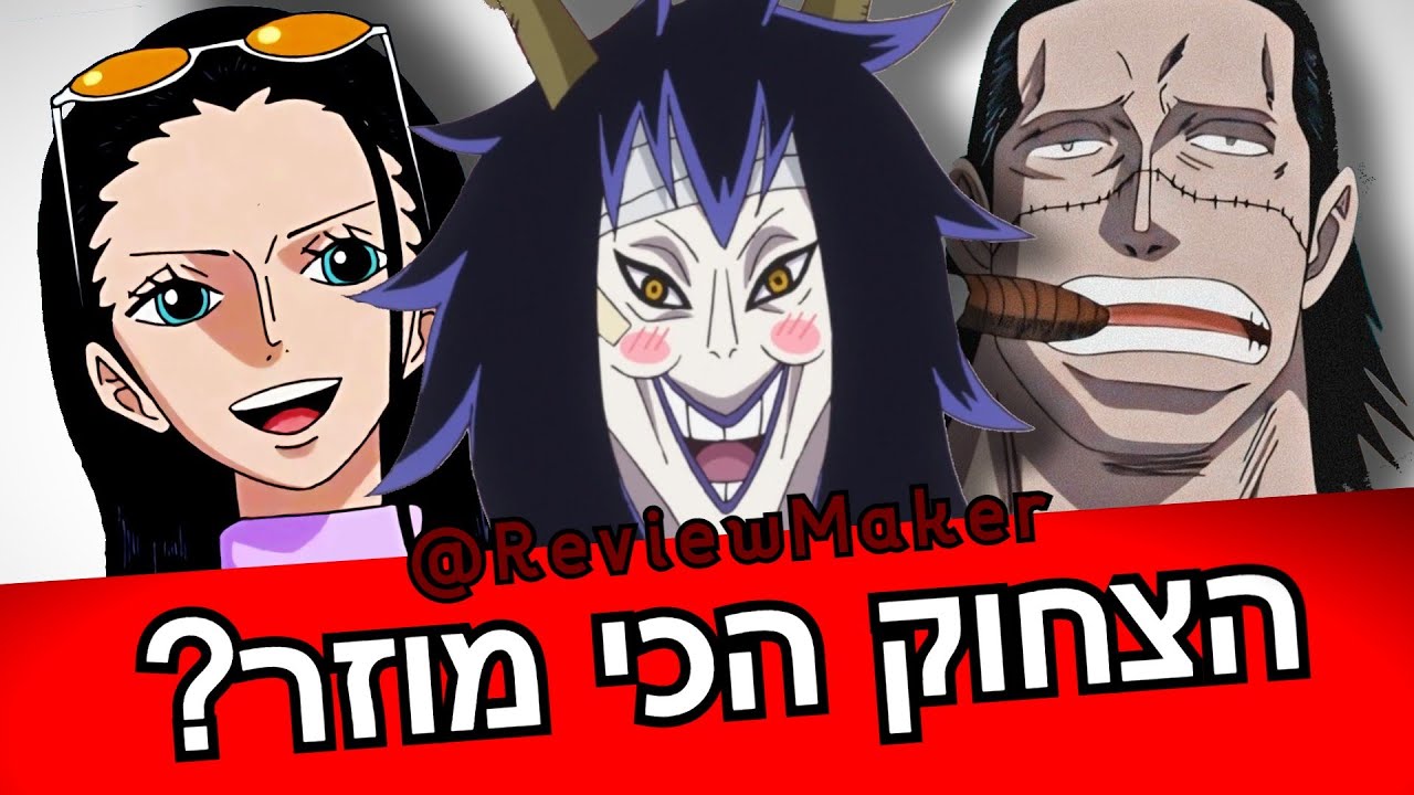 טופ 10 הצחקוקים הכי מוזרים בוואן פיס! (לדעתי)