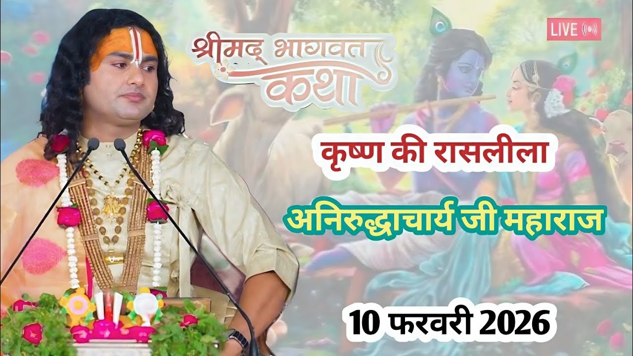 श्री अनिरुद्धाचार्य जी महाराज Live 🔴।। कृष्ण की रासलीला ।#katha 