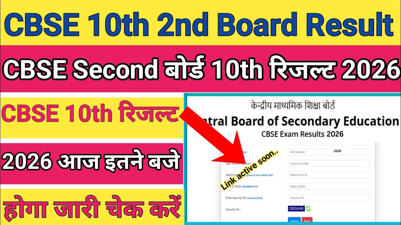 CBSE 10th Second Board Result 2026 🔴CBSE 10th Second Board Result 2026 Kaise Dekhe !CBSE 10th Result