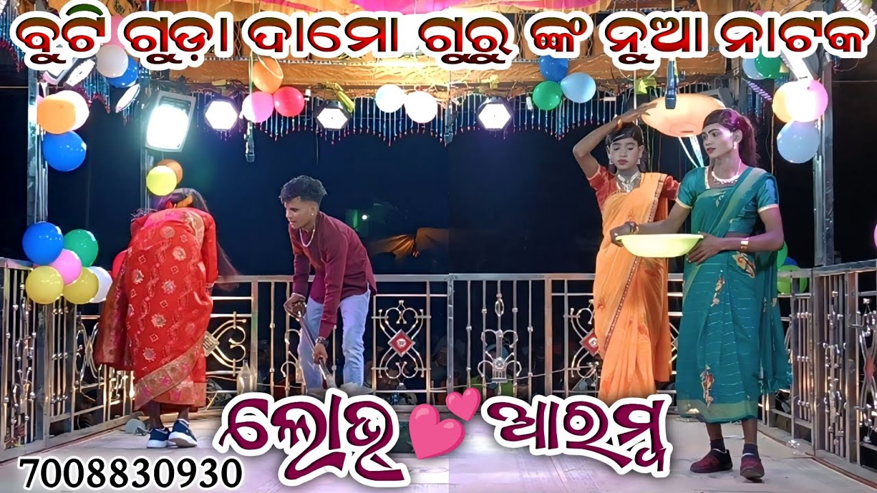 ବୁଟି ଗୁଡ଼ା ଦାମୋ ଗୁରୁ ଙ୍କ ନୁଆ ନାଟକ ll ଲୋଭ୍ 💕 ଆରମ୍ବ ll କାହାର ସ୍ବାମୀ ମୁଁ ନିଜେ ଜାଣେନା