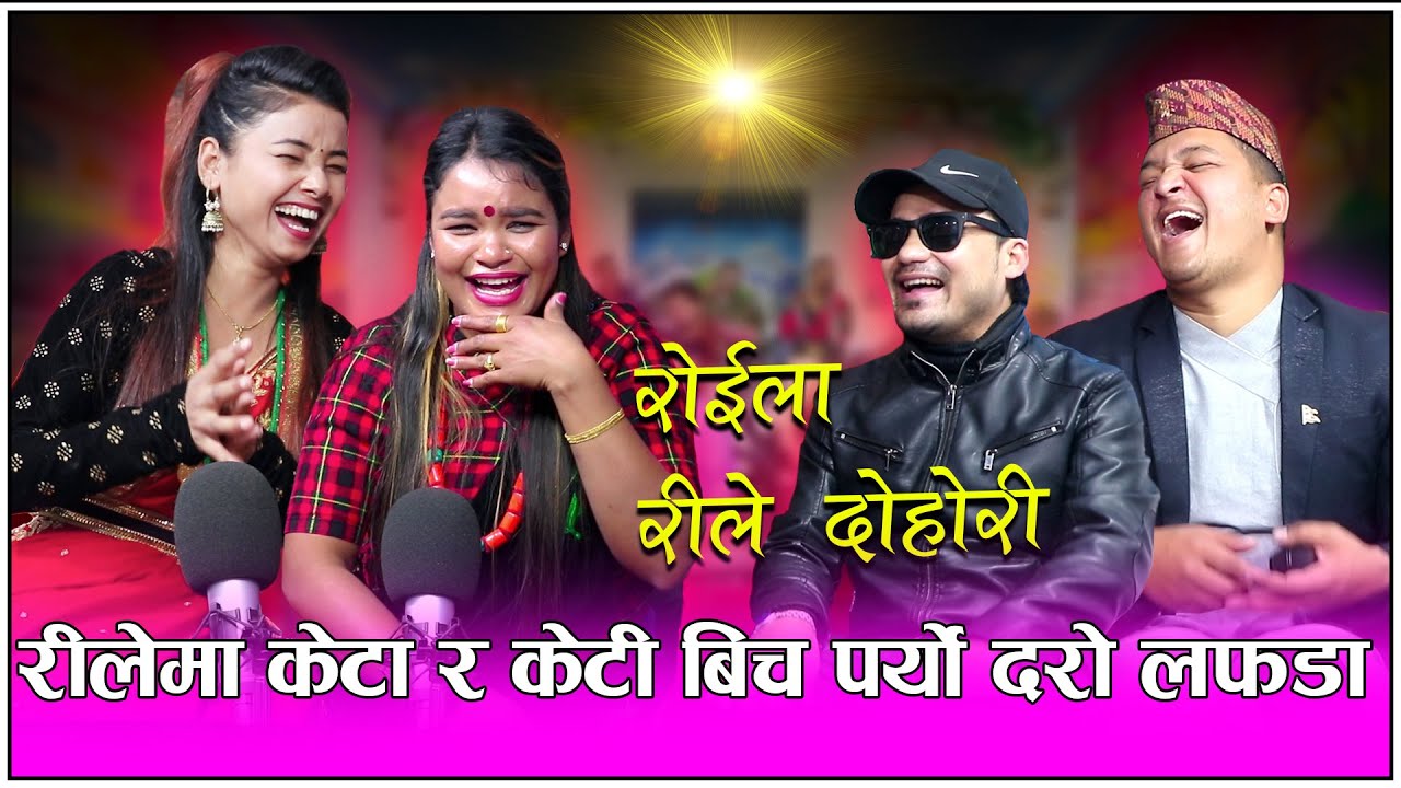 रीलेमा केटा र केटी बिच पर्यो दरो लफडा New Roila Live Rile Dohori