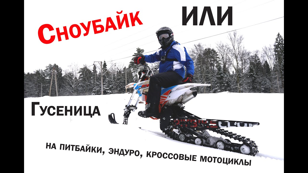 Сноубайк или гусеница на питбайки, эндуро, кроссовые мотоциклы