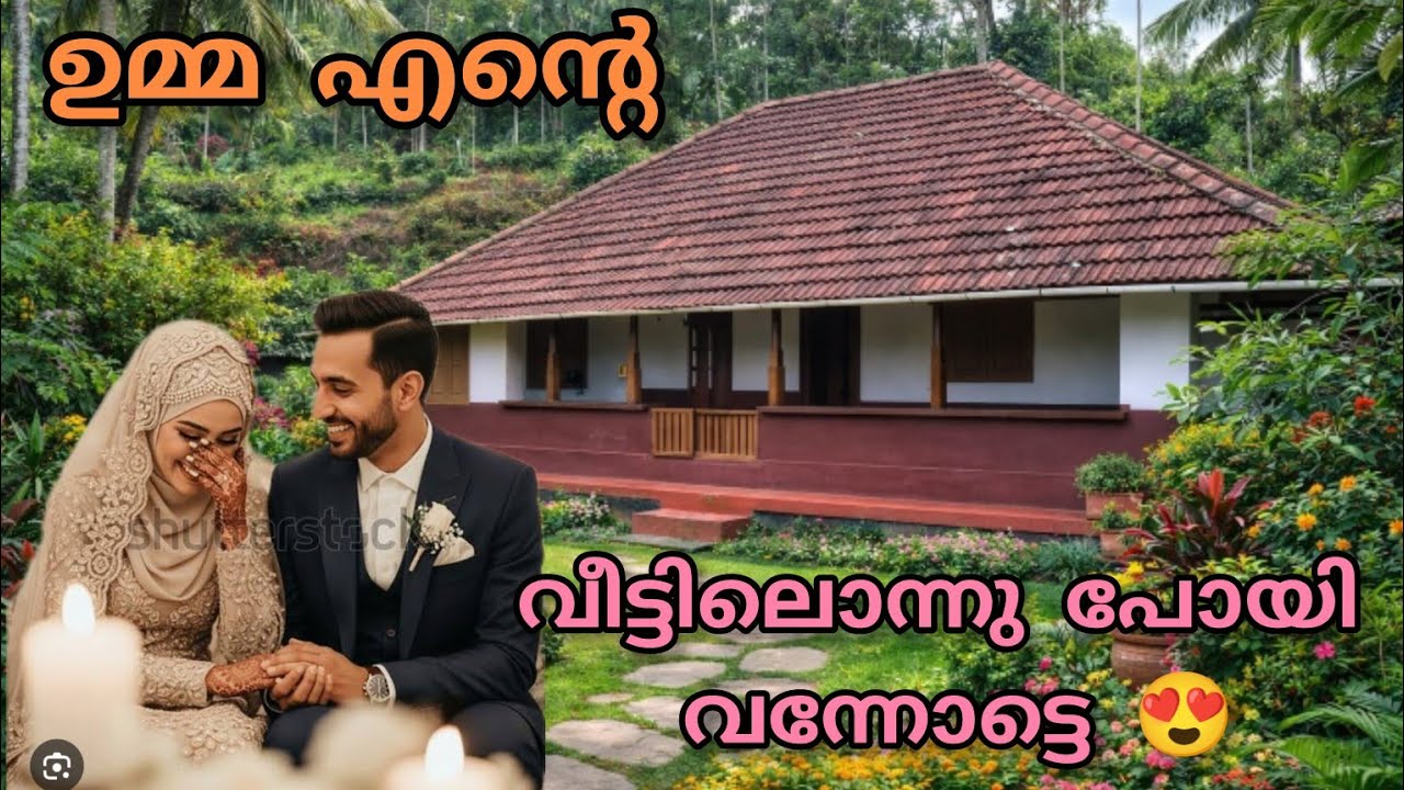 ഉമ്മ ഞാനൊന്ന് എന്റെ വീട്ടിലേക്കൊന്ന് പൊയ്ക്കോട്ടേ 