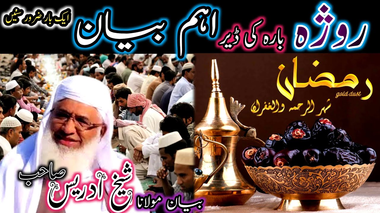 Ramzan Mubarak Deer aham bayan/Pashto bayan/maulana sheikh idrees seb/روژه باره کښې ډېر اهم بیان