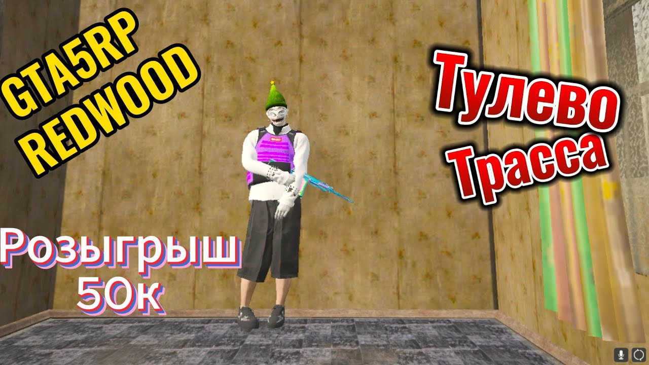 РАЗВАЛИЛИ ТРАССУ! РОЗЫГРЫШ На GTA5RP 🖤Redwood🖤
