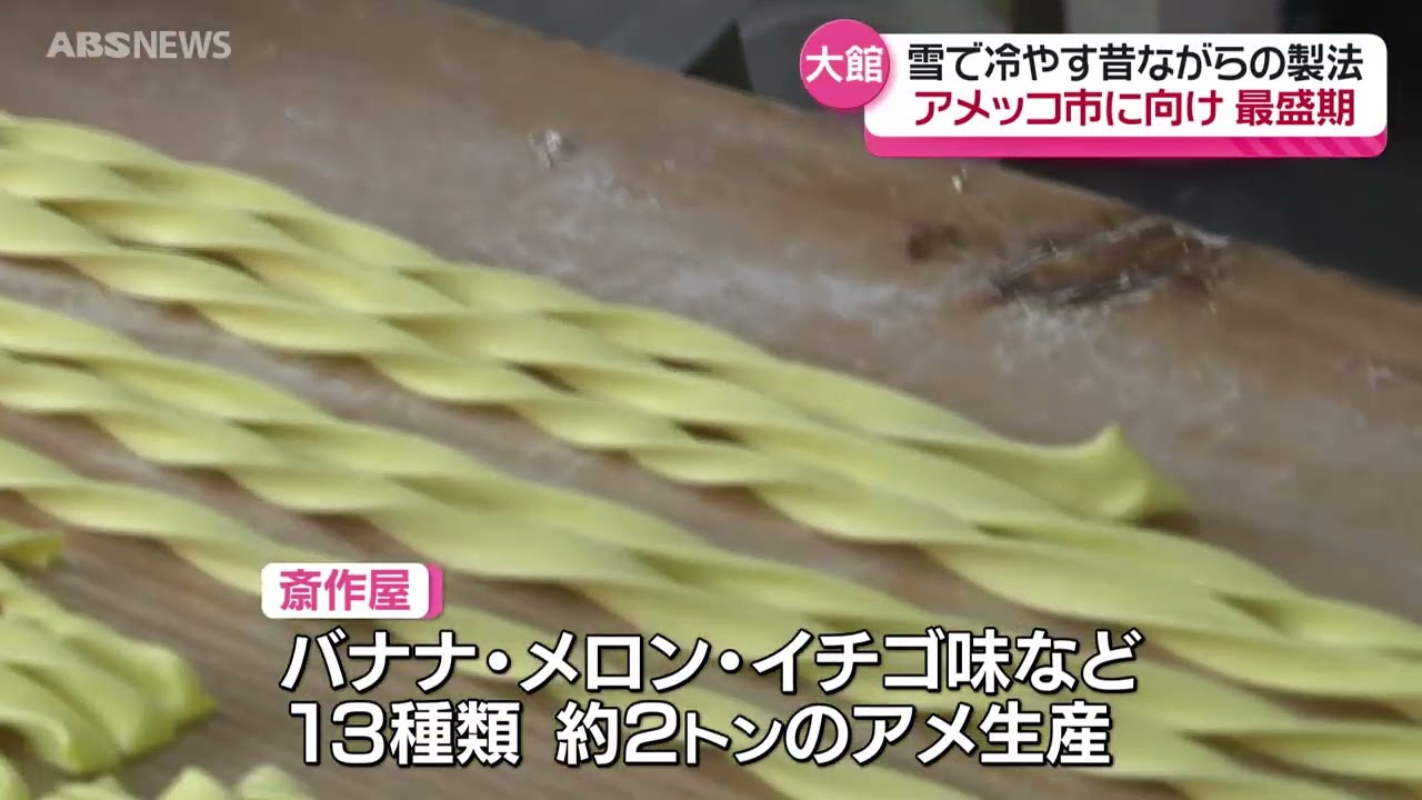 雪で冷やす！ 老舗菓子店のアメッコ作り