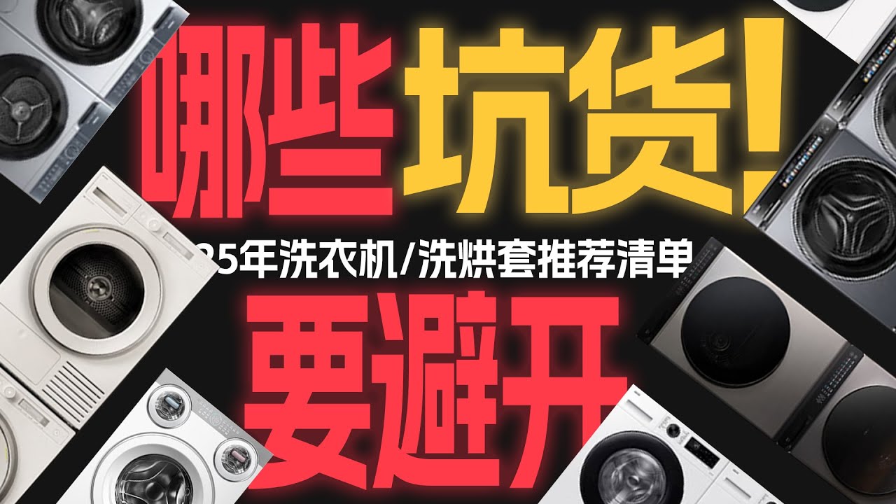 【25年洗衣机/洗烘套】“测”了才敢真推荐！从拉到顶，哪些坑货要避开？