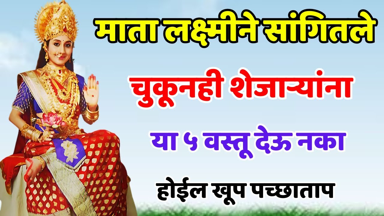 माता लक्ष्मीने सांगितले आहे, घरातील या पाच गोष्टी कधीही शेजाऱ्यांना देऊ नयेत..Shree Swami Samarth