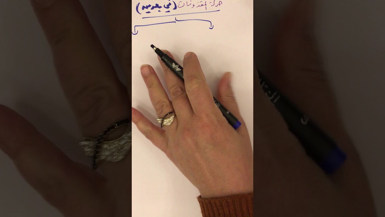 الحركة في بعدين/ المقذوفات/فيزياء الأول ثانوي