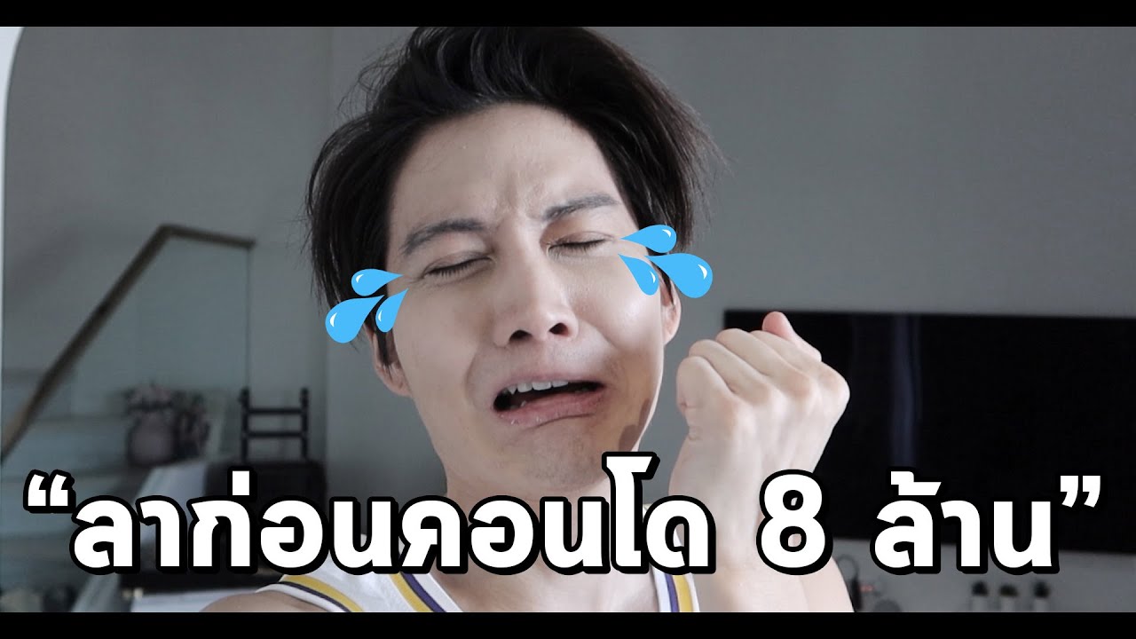 ลาก่อน คอนโดสุดที่รัก ย้ายออกไปไหน? #กอล์ฟแอนนี่