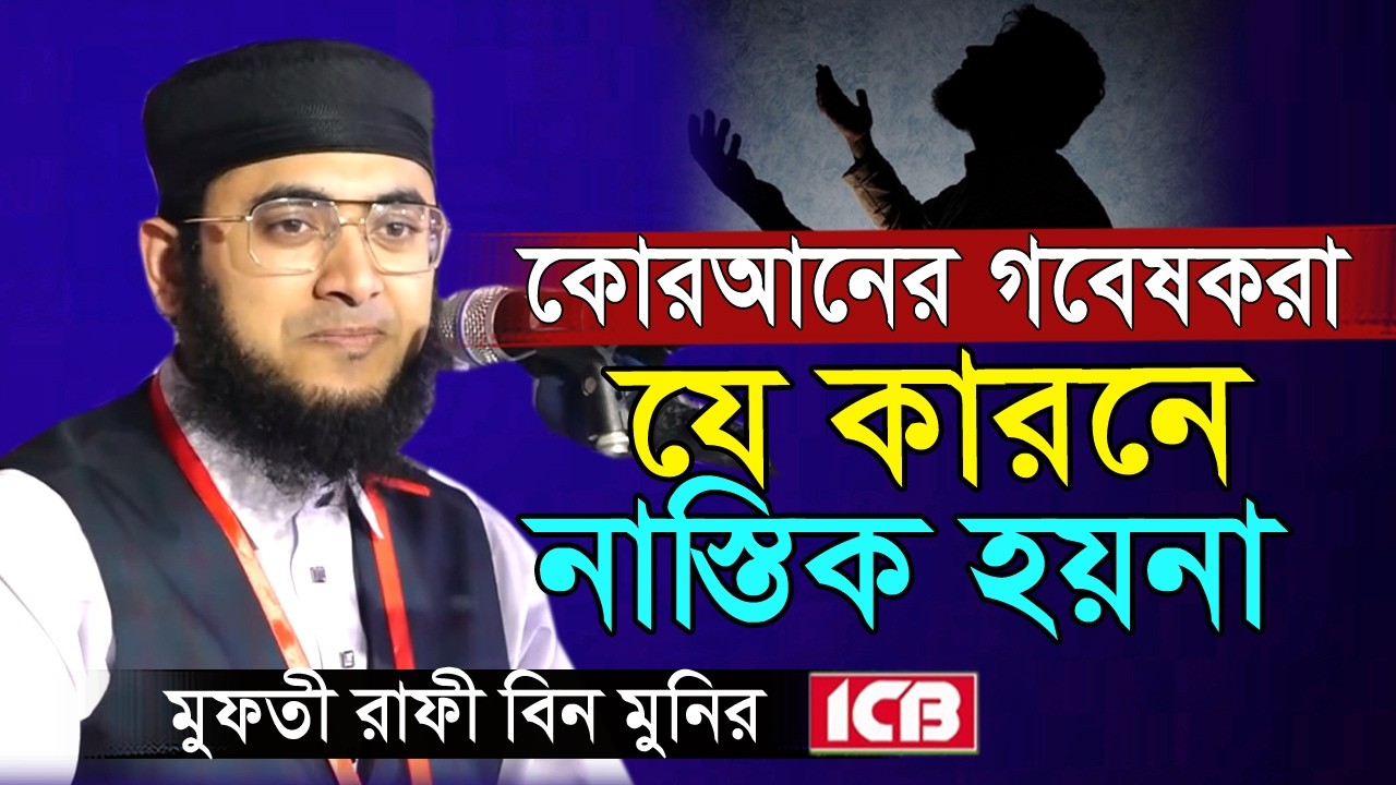 কোরআনের গবেষকরা যে কারনে নাস্তিক হয়না | Mufti Rafi Bin Munir | মুফতি রাফি বিন মনির |  বাংলা ওয়াজ